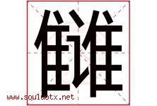 雠字取名意思是什么,雠字五行属性拼音结构部首是什么-好运起名网