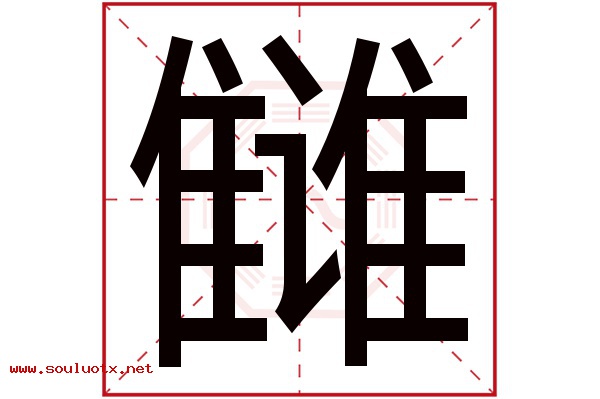 雠字五行属什么,雠字意思,雠字起名寓意