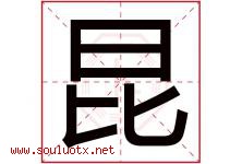 昆字意思,昆字取名的寓意,带昆字的名字-好运起名网