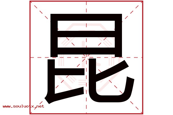 昆字五行属什么,昆字意思,昆字起名寓意
