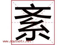 紊字五行属什么，紊字在名字里的含义寓意是什么-好运起名网