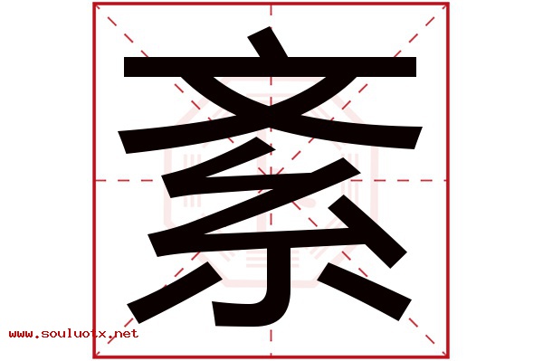 紊字五行属什么,紊字意思,紊字起名寓意