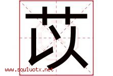 苡字五行属什么，苡字在名字里的含义寓意是什么-好运起名网