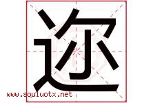 迩字取名意思是什么,迩字五行属性拼音结构部首是什么-好运起名网