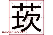 莰字取名意思是什么,莰字五行属性拼音结构部首是什么-好运起名网