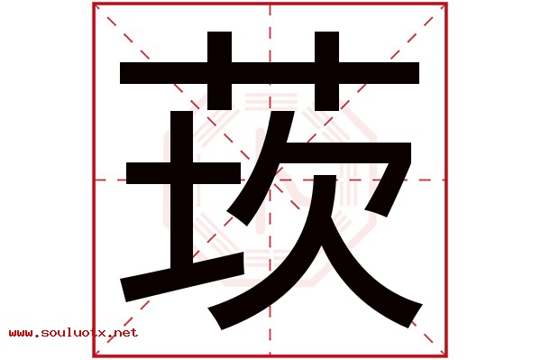 莰字五行属什么,莰字意思,莰字起名寓意