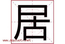 居字意思,居字取名的寓意,带居字的名字-好运起名网