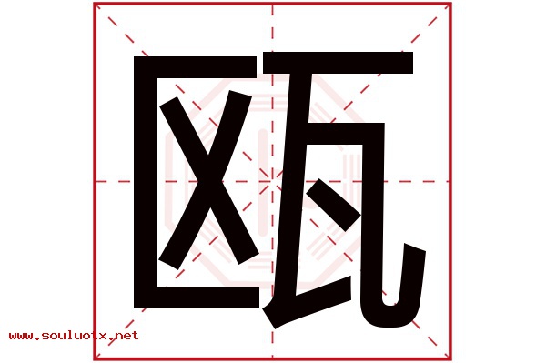 瓯字五行属什么,瓯字意思,瓯字起名寓意