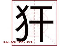 犴字取名意思是什么,犴字五行属性拼音结构部首是什么-好运起名网