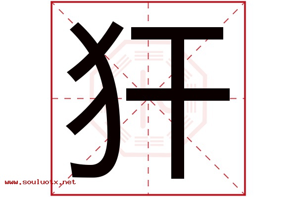 犴字五行属什么,犴字意思,犴字起名寓意