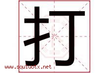 打字五行属什么，打字在名字里的含义寓意是什么-好运起名网