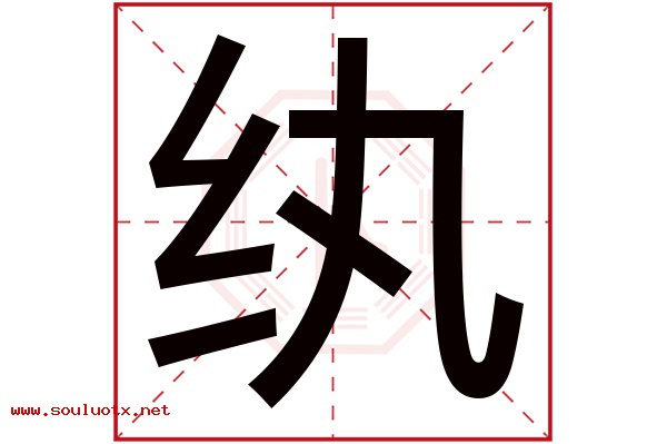 纨字五行属什么,纨字意思,纨字起名寓意
