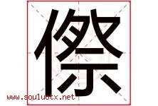 傺字取名意思,与傺字同音同部首同笔画同五行的字-好运起名网