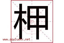 柙字取名意思是什么,柙字五行属性拼音结构部首是什么-好运起名网