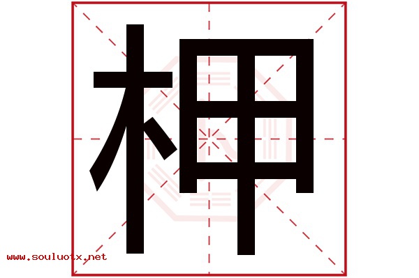 柙字五行属什么,柙字意思,柙字起名寓意