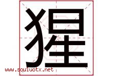 猩字五行属什么，猩字在名字里的含义寓意是什么-好运起名网