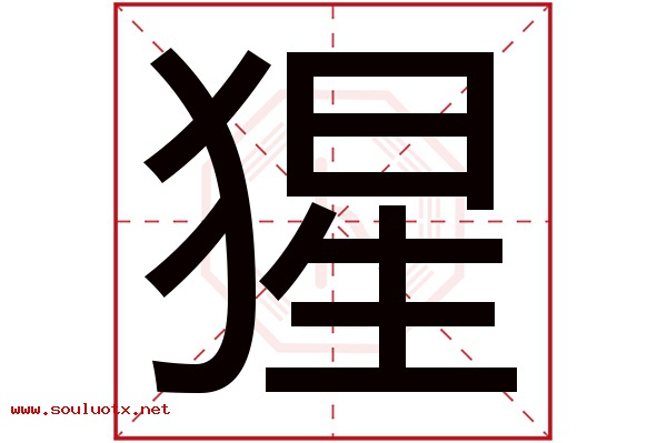 猩字五行属什么,猩字意思,猩字起名寓意