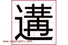 遘字取名意思,与遘字同音同部首同笔画同五行的字-好运起名网