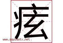 痃字取名意思,与痃字同音同部首同笔画同五行的字-好运起名网