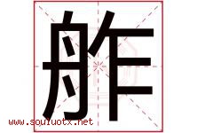 舴字取名意思是什么,舴字五行属性拼音结构部首是什么-好运起名网