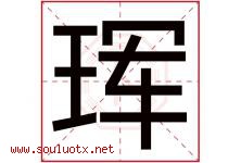 珲字五行属什么，珲字在名字里的含义寓意是什么-好运起名网