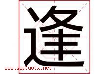 逢字意思,逢字取名的寓意,带逢字的名字-好运起名网