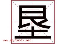 垦字五行属什么，垦字在名字里的含义，垦起名寓意是什么-好运起名网