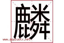 麟字五行属什么，麟字在名字里的含义寓意是什么-好运起名网