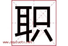 职字五行属什么，职字在名字里的含义寓意是什么-好运起名网