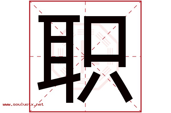 职字五行属什么,职字意思,职字起名寓意
