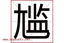 尴字五行属什么，尴字在名字里的含义寓意是什么-好运起名网