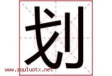 划字五行属什么，划字在名字里的含义，划起名寓意是什么-好运起名网
