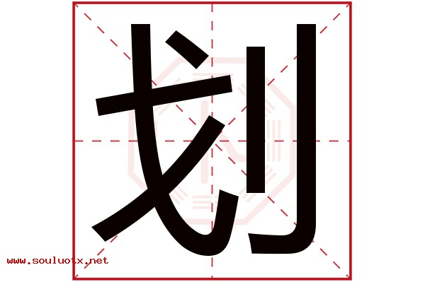 划字五行属什么,划字意思,划字起名寓意