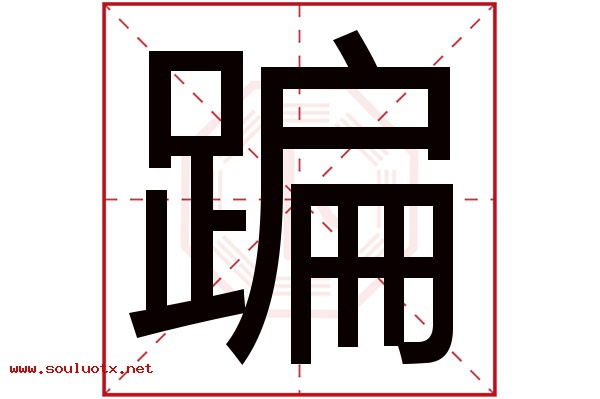 蹁字五行属什么,蹁字意思,蹁字起名寓意