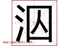 泅字取名意思是什么,泅字五行属性拼音结构部首是什么-好运起名网