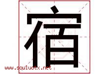 宿字五行属什么，宿字在名字里的含义，宿起名寓意是什么-好运起名网