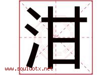 泔字取名意思是什么,泔字五行属性拼音结构部首是什么-好运起名网