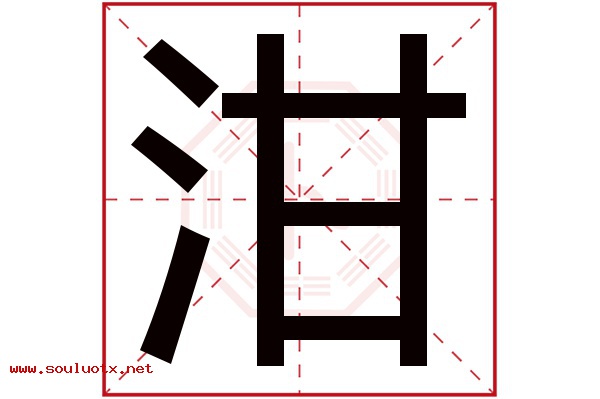 泔字五行属什么,泔字意思,泔字起名寓意