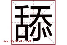 舔字五行属什么，舔字在名字里的含义寓意是什么-好运起名网