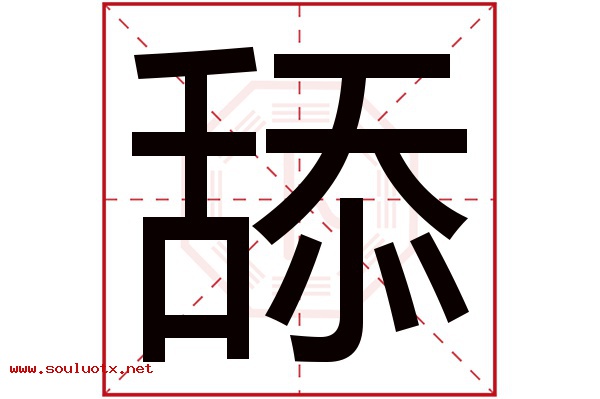 舔字五行属什么,舔字意思,舔字起名寓意