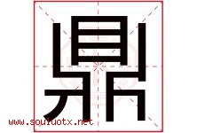 鼎字意思,鼎字取名的寓意,带鼎字的名字-好运起名网