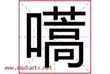 嚆字取名意思是什么,嚆字五行属性拼音结构部首是什么-好运起名网