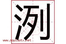 洌字取名意思是什么,洌字五行属性拼音结构部首是什么-好运起名网