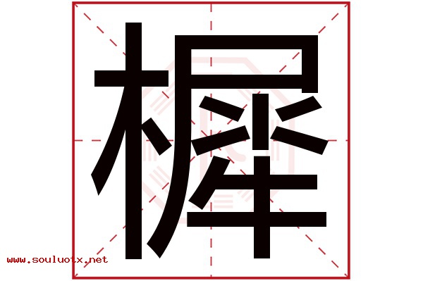 樨字五行属什么,樨字意思,樨字起名寓意