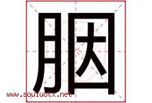 胭字取名意思是什么,胭字五行属性拼音结构部首是什么-好运起名网