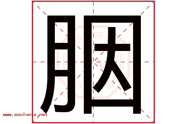 胭字五行属什么,胭字意思,胭字起名寓意