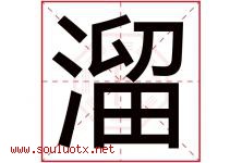 溜字五行属什么，溜字在名字里的含义寓意是什么-好运起名网