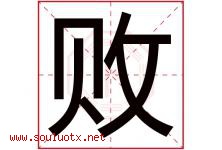 败字五行属什么，败字在名字里的含义寓意是什么-好运起名网