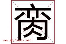 脔字取名意思是什么,脔字五行属性拼音结构部首是什么-好运起名网