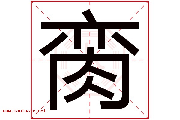 脔字五行属什么,脔字意思,脔字起名寓意